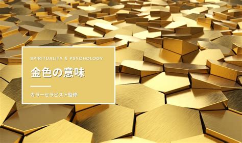 金色鐘風水|【風水色】金色（ゴールド）の意味や効果、開運に相。